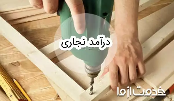 آشنایی با درآمد نجاری و بازار کار آن در ایران و خارج از کشور